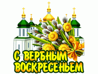 С вербным воскресеньем!