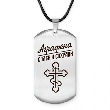 ACZ-826 Именной жетон на шнурке Аграфена