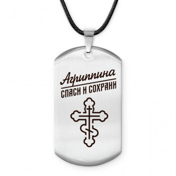 ACZ-827 Именной жетон на шнурке Агриппина