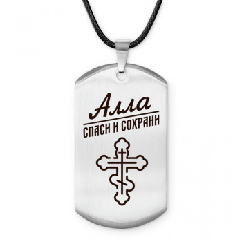 ACZ-830 Именной жетон на шнурке Алла