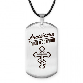 ACZ-831 Именной жетон на шнурке Анастасия
