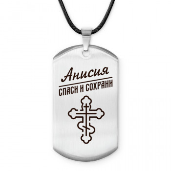 ACZ-832 Именной жетон на шнурке Анисия