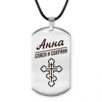 ACZ-833 Именной жетон на шнурке Анна