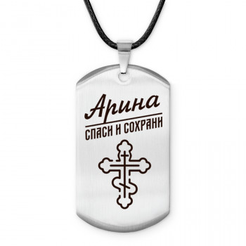 ACZ-836 Именной жетон на шнурке Арина
