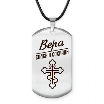 ACZ-841 Именной жетон на шнурке Вера