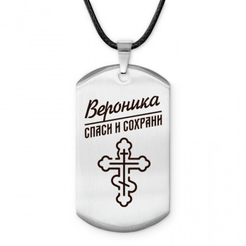 ACZ-842 Именной жетон на шнурке Вероника