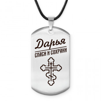 ACZ-845 Именной жетон на шнурке Дарья