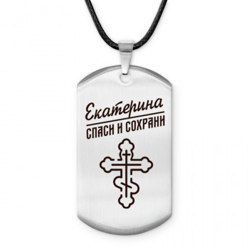 ACZ-849 Именной жетон на шнурке Екатерина
