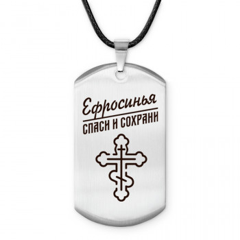 ACZ-852 Именной жетон на шнурке Ефросинья