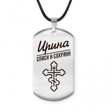 ACZ-857 Именной жетон на шнурке Ирина