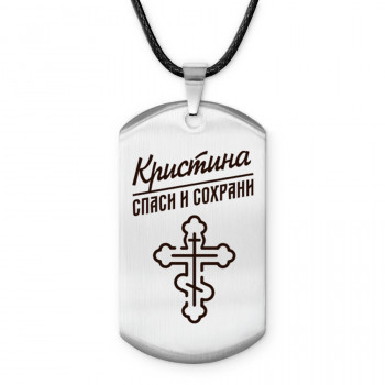 ACZ-859 Именной жетон на шнурке Кристина