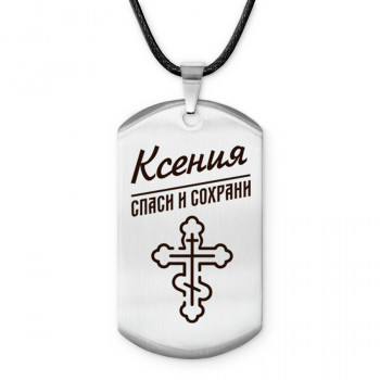 ACZ-860 Именной жетон на шнурке Ксения