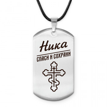 ACZ-872 Именной жетон на шнурке Ника