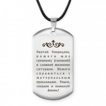 ACZ-893 Жетон на шнурке Молитва Спиридону Тримифунтскому о помощи в деньгах
