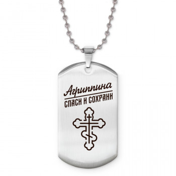ACZ2-827 Именной жетон на цепочке Агриппина