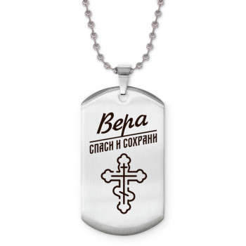 ACZ2-841 Именной жетон на цепочке Вера