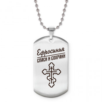 ACZ2-852 Именной жетон на цепочке Ефросинья