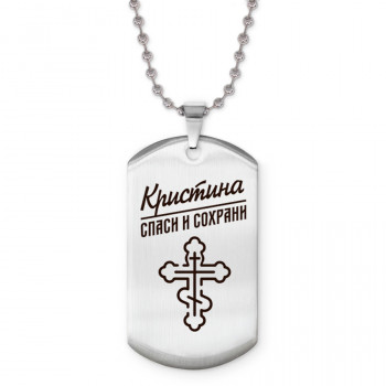 ACZ2-859 Именной жетон на цепочке Кристина