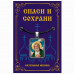 ALE1617 Нательная икона Святой прп. Серафим Саровский