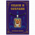 ALE1630 Нательная икона Спас Нерукотворный