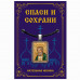 ALE1651 Нательная икона Святой прп. Серафим Саровский