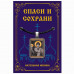 ALE1680 Нательная икона Святой Спиридон Тримифунтский