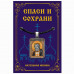 ALE1682 Нательная икона Святой прп. Серафим Саровский