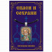 ALE1696 Нательная икона Святой прп. Серафим Саровский