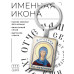 BK-ALKP-009 Именная иконка-брелок Ангелина (Анжелика, Анжела)