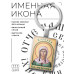 BK-ALKP-026 Именная иконка-брелок Варвара