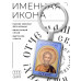 BK-ALKP-027 Именная иконка-брелок Василий
