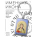 BK-ALKP-029 Именная иконка-брелок Вера