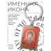 BK-ALKP-040 Именная иконка-брелок Георгий Победитель