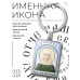 BK-ALKP-054 Именная иконка-брелок Зинаида