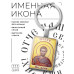 BK-ALKP-061 Именная иконка-брелок Иоанн (Иван, Ян)