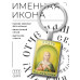 BK-ALKP-076 Именная иконка-брелок Лидия