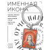 BK-ALKP-085-1 Именная иконка-брелок Михаил