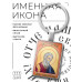 BK-ALKP-085 Именная иконка-брелок Матфей (Матвей)