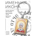 BK-ALKP-086 Именная иконка-брелок Наталия (Наталья)