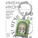 BK-ALKP-087 Именная иконка-брелок Никита