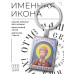 BK-ALKP-094 Именная иконка-брелок Святослав