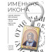 BK-ALKP-095 Именная иконка-брелок Серафим