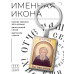 BK-ALKP-096 Именная иконка-брелок Сергий