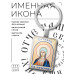 BK-ALKP-102 Именная иконка-брелок Татиана (Татьяна)