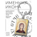 BK-ALKP-106 Именная иконка-брелок Фотиния (Светлана)