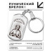 BKZ-781 Брелок - жетон св.блж.Матрона Московская