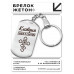 BKZ-858 Именной брелок - жетон Клавдия