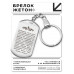 BKZ-886 Брелок - жетон Молитва Неупиваемая Чаша