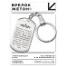 BKZ-887 Брелок - жетон Молитва Пресвятой Богородице