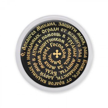 C1209001 Акриловый магнит, Молитва Архангелу Михаилу от врагов